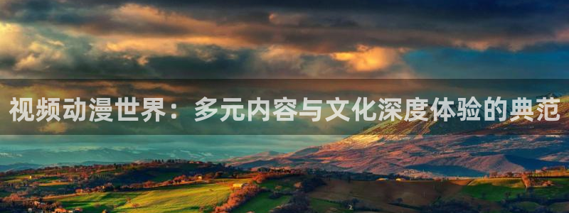 jcyapp:org囧次元官网：视频动漫世界：多元内容与文化深度体验的典范