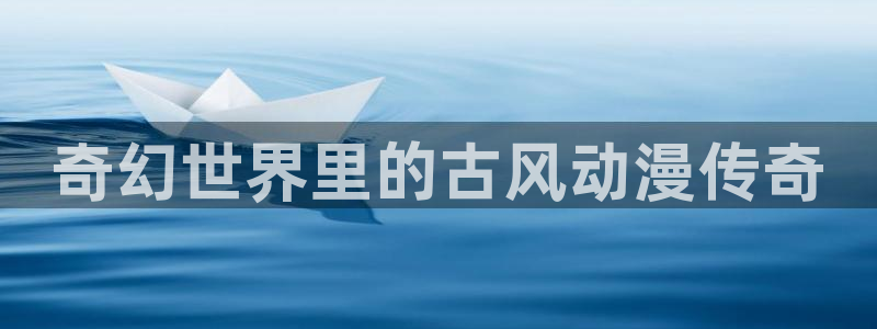 囧次元1：奇幻世界里的古风动漫传奇